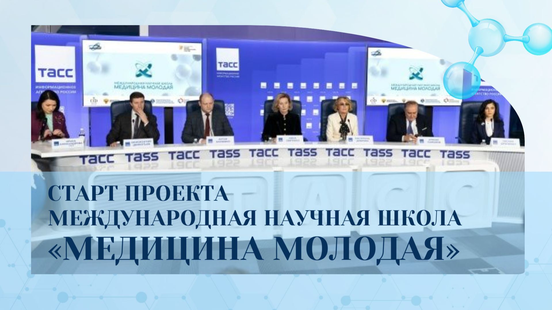 Пресс-конференция, посвященная запуску конкурса Международная научная школа «Медицина молодая» 2026г