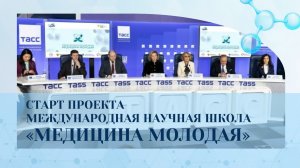 Пресс-конференция, посвященная запуску конкурса Международная научная школа «Медицина молодая» 2026г