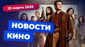 Возвращение «Светлячка», трейлер «Дюны 3», результаты «Оскара» — Новости кино