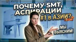 SMT: от маленькой компании до лидера мирового масштаба