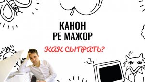 И. Пахельбель. Канон ре мажор. Как играть на фортепиано. Видеоуроки фортепиано.
