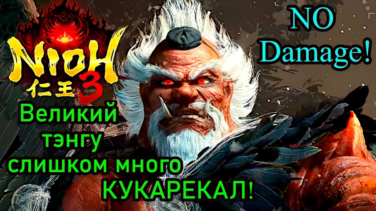 Nioh 3 - Великий тэнгу (No Damage)