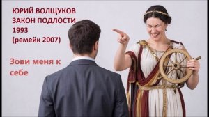 Юрий Волщуков Зови меня к себе