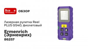 Лазерная рулетка Ermenrich Reel PLUS GS40, фиолетовый 86257
