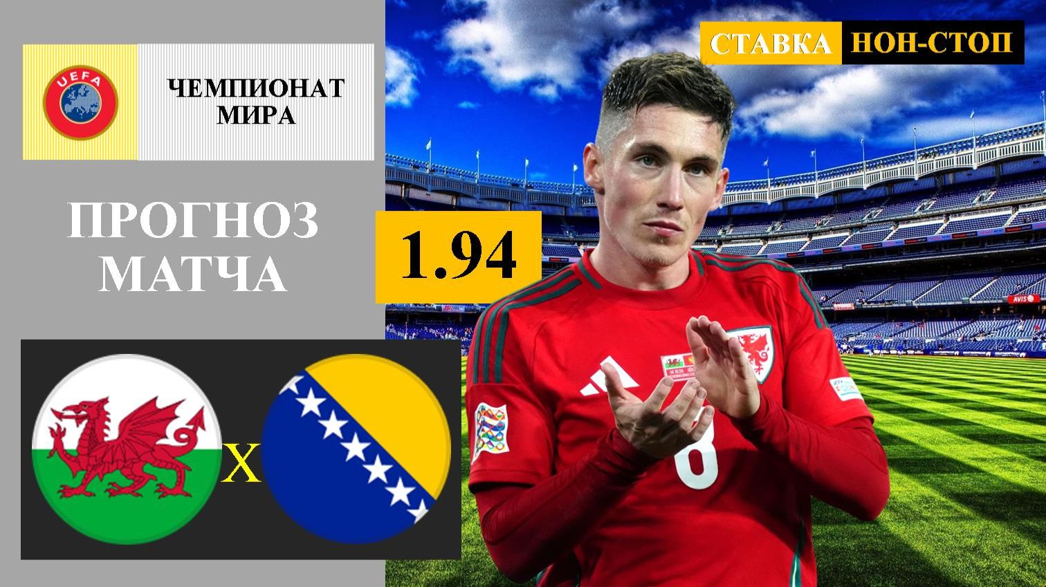 Уэльс — Босния прогноз