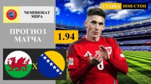 Уэльс - Босния прогноз