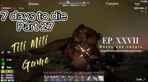 7 days to die часть 27