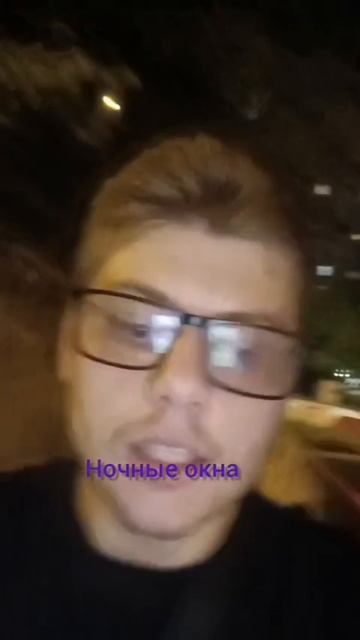 Ночные окна