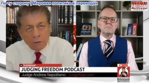 Судья Наполитано - Иэн Прауд: Почему Европа отвергает помощь Трампу в вопросе Ирана