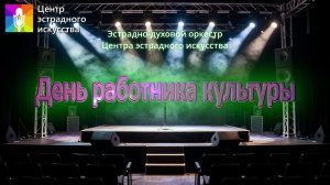 Концертная программа "День работника культуры"