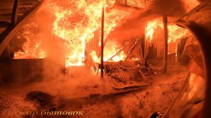 Пожар№20:Несоблюдение пожарной безопасности,возгорание бытовок