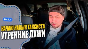 РАБОТАЮ В ЯНДЕКС ТАКСИ! Утренние лужи - учусь таксовать! #яндекстакси #таксист #vlog