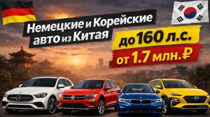 Немецкие и Корейские авто из Китая до 160 л.с. от 1.7 млн. ₽