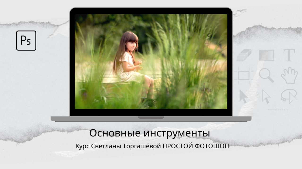 ОБЗОР ОСНОВНЫХ ИНСТРУМЕНТОВ ФОТОШОП