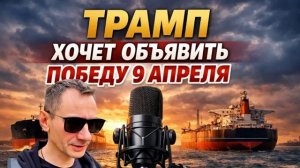 ᴛᴩᴀʍᴨ хᴏчᴇᴛ ᴏбъяʙиᴛь ᴨᴏбᴇду 9 ᴀᴨᴩᴇᴧя