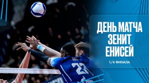 ДЕНЬ МАТЧА: Зенит - Енисей. 1/4 финала Суперлига.