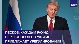 Песков: каждый раунд переговоров по Украине приближает урегулирование