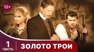 Золото Трои. Все серии с 1 по 4. Фантастический фильм. Смотреть онлайн в хорошем качестве