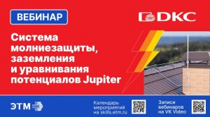 Вебинар ДКС — Система молниезащиты, заземления и уравнивания потенциалов «Jupiter»
