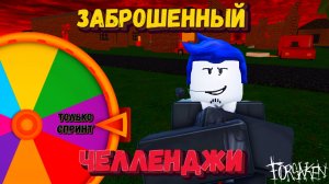 Выполняю ЧЕЛЛЕНДЖИ в ФОРСАКЕН | Заброшенный [Forsaken]