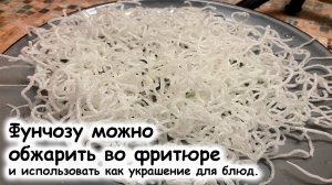 Фунчоза во фритюре  украшение