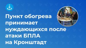 Пункт обогрева принимает нуждающихся после атаки БПЛА на Кронштадт