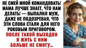 Свекровь учила меня семейной жизни… Муж поддакивал! Теперь живет у нее на расскладушке! Аудиорассказ
