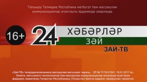 Зәй хәбәрләре. 6нчы февраль чыгарылышы