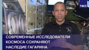 Астронавт Уильямс: современные исследователи космоса сохраняют наследие Гагарина