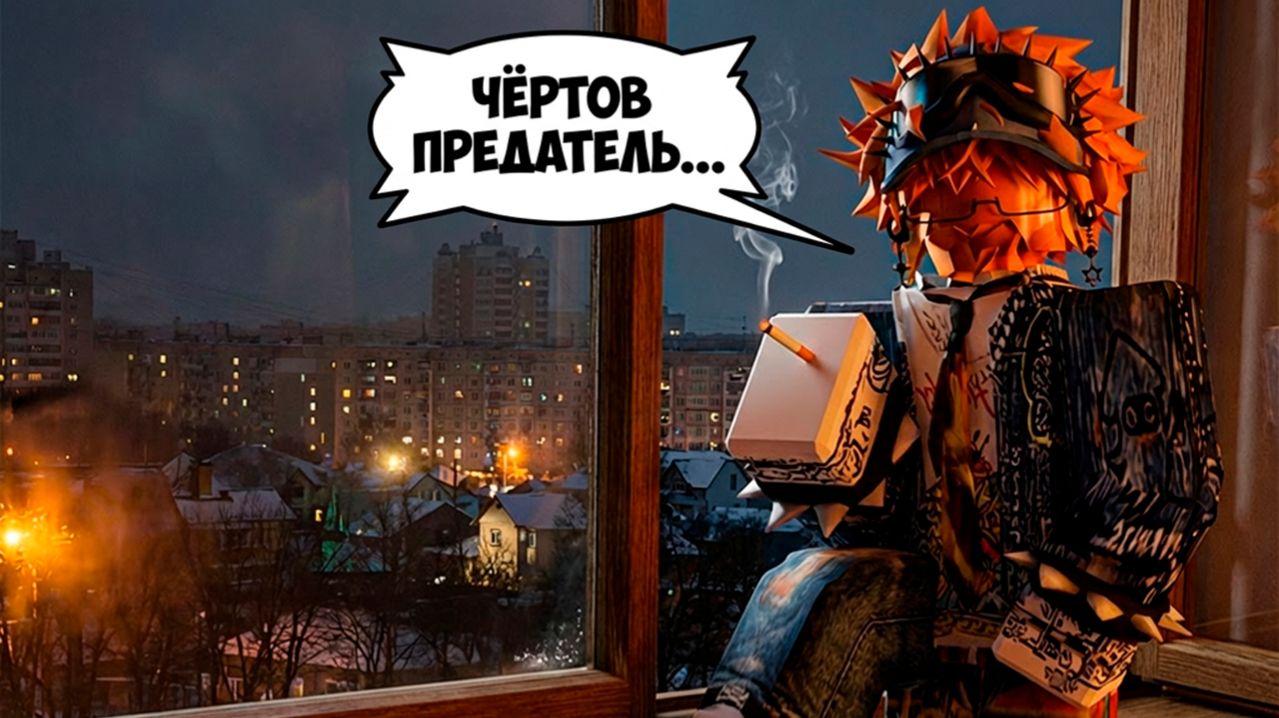 МОИ БРО ВСТРЕЧАЕТСЯ С МОЕИ БЫВШЕИ... ПРЕДАТЕЛЬ! роблокс роблоксистория