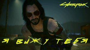 ГДЕ ДЕТОНАТОР?! Cyberpunk 2077 | Космонавт PLAY