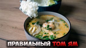 Суп Том Ям. Правильный рецепт.