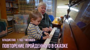Владислав, 1 год 7 месяцев. Повторение пройденного в сказке.
