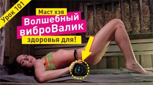 Вибровалик в бане / Увеличиваем оздоровительный эффект
