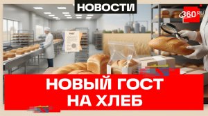 Новые стандарты для белого хлеба введут в Подмосковье