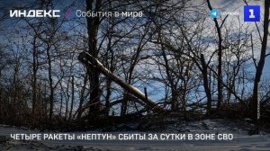 Четыре ракеты «Нептун» сбиты за сутки в зоне СВО