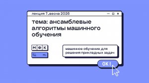 ML_Лекция_7_Ансамблевые алгоритмы машинного обучения_Сергей Артамонов (весна 2026)