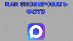 Как скопировать фото в Максе