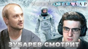 Зубарев и Эвелон смотрят «Интерстеллар»