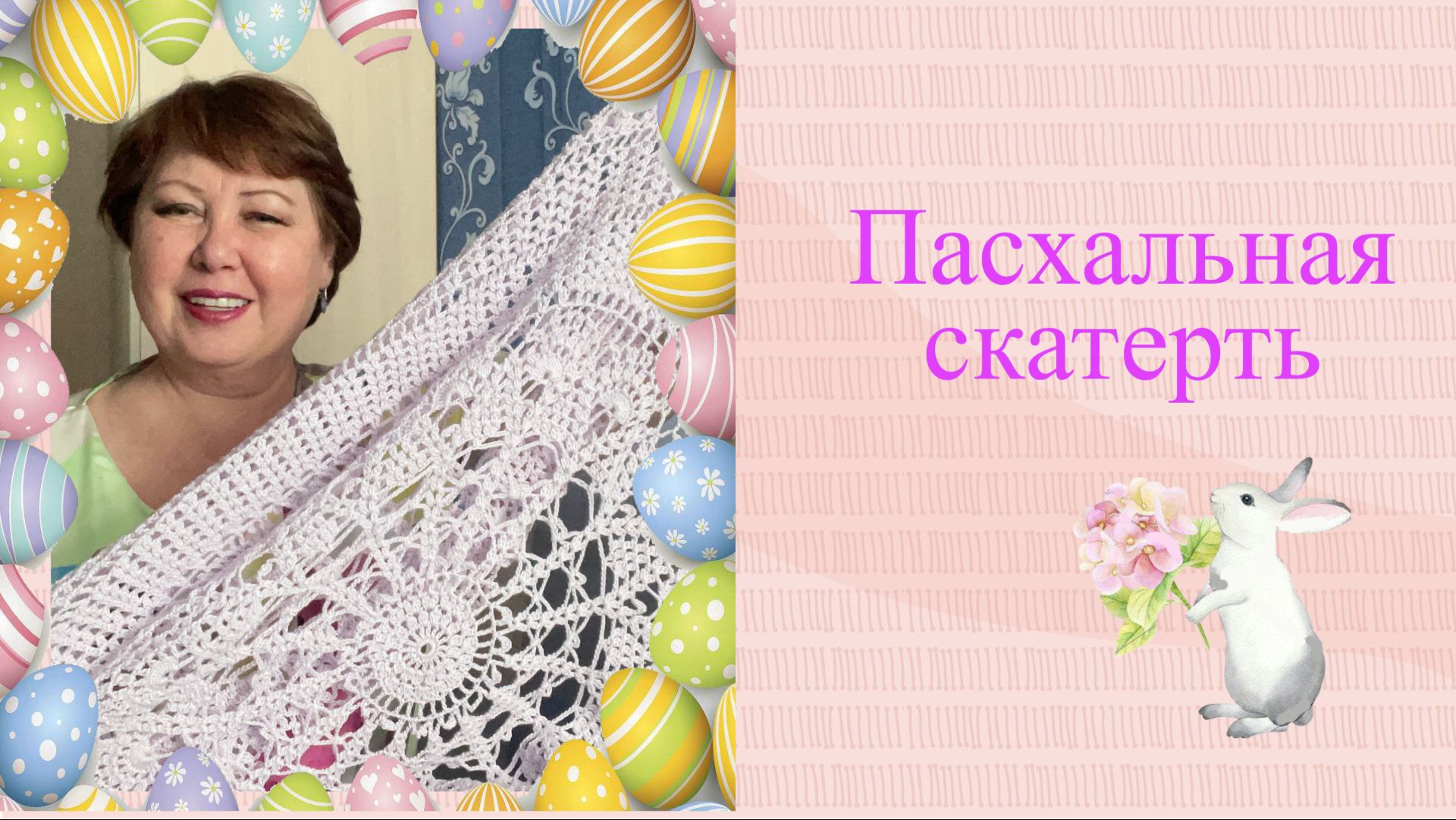 Готовая работа - Пасхальная скатерть.