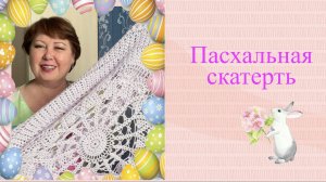 Готовая работа - Пасхальная скатерть.