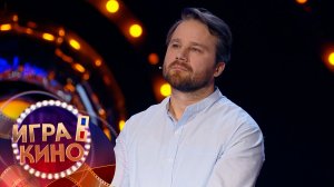 «Игра в кино» от 25 марта 2026