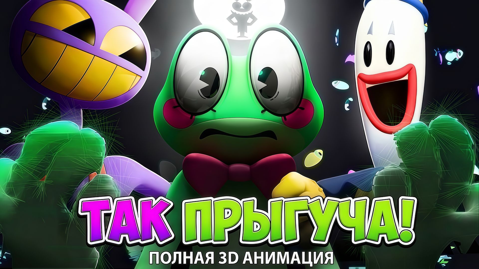 ТАК ПРЫГУЧА! (Песня Рассеянной Лягушки) Цифровой Цирк