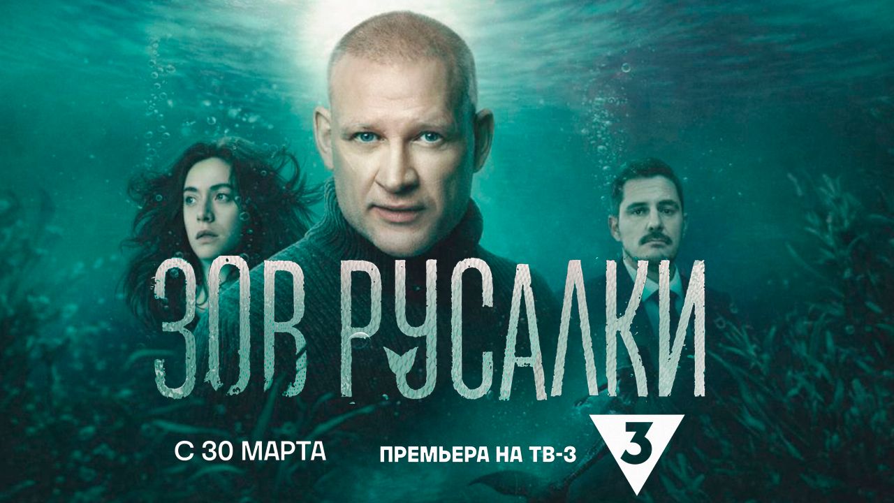 ≪Зов русалки≫: премьера 1 сезона - 30 марта 2026 г. на 
