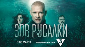 ≪Зов русалки≫: премьера 1 сезона - 30 марта 2026 г. на "ТВ 3" (тв-ролик)