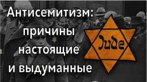 Антисемитизм.Почему ненавидят евреев? почему евреев все не любят? настоящие причины антисемитизма.