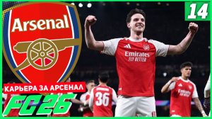 FC 26 КАРЬЕРА ЗА АРСЕНАЛ #14 - НЕВЕРОЯТНЫЙ ШТРАФНОЙ РАЙСА!