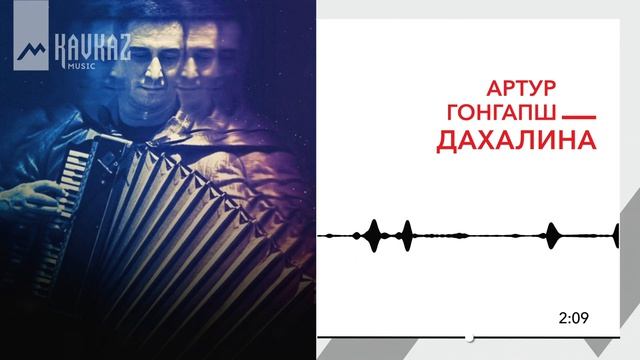 Артур Гонгапш - Дахалина | KAVKAZ MUSIC