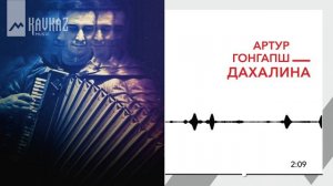 Артур Гонгапш - Дахалина | KAVKAZ MUSIC