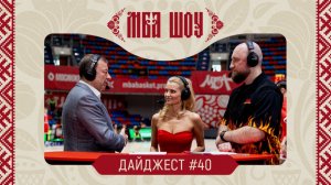 МБА ШОУ. Дайджест #40